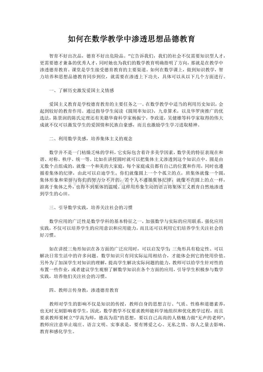 如何在数学教学中渗透思想品德教育.docx_第1页