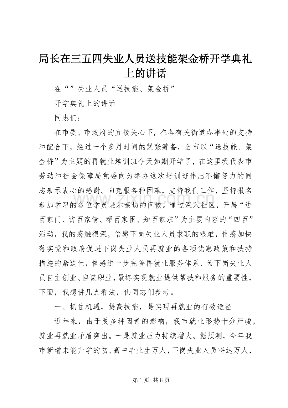 局长在三五四失业人员送技能架金桥开学典礼上的讲话发言.docx_第1页