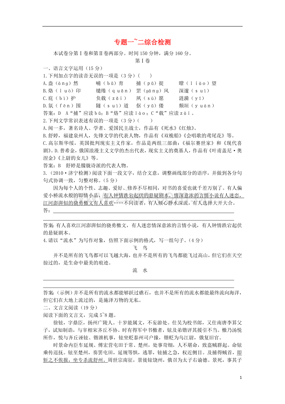 高中语文 专题1-2单元综合测试 苏教版必修3.doc_第1页