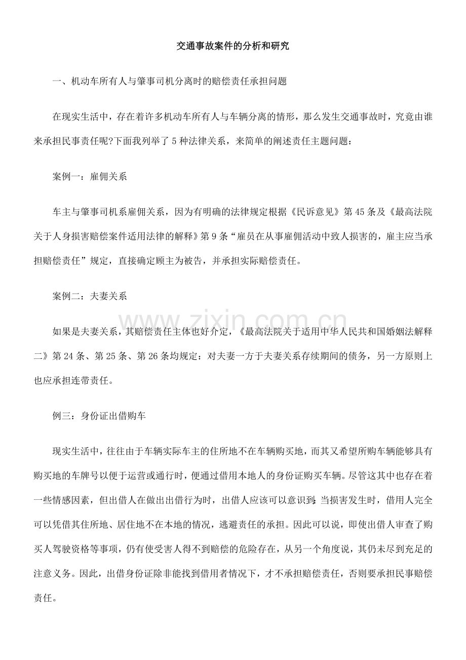 交通事故案件的分析和研究55914.doc_第1页
