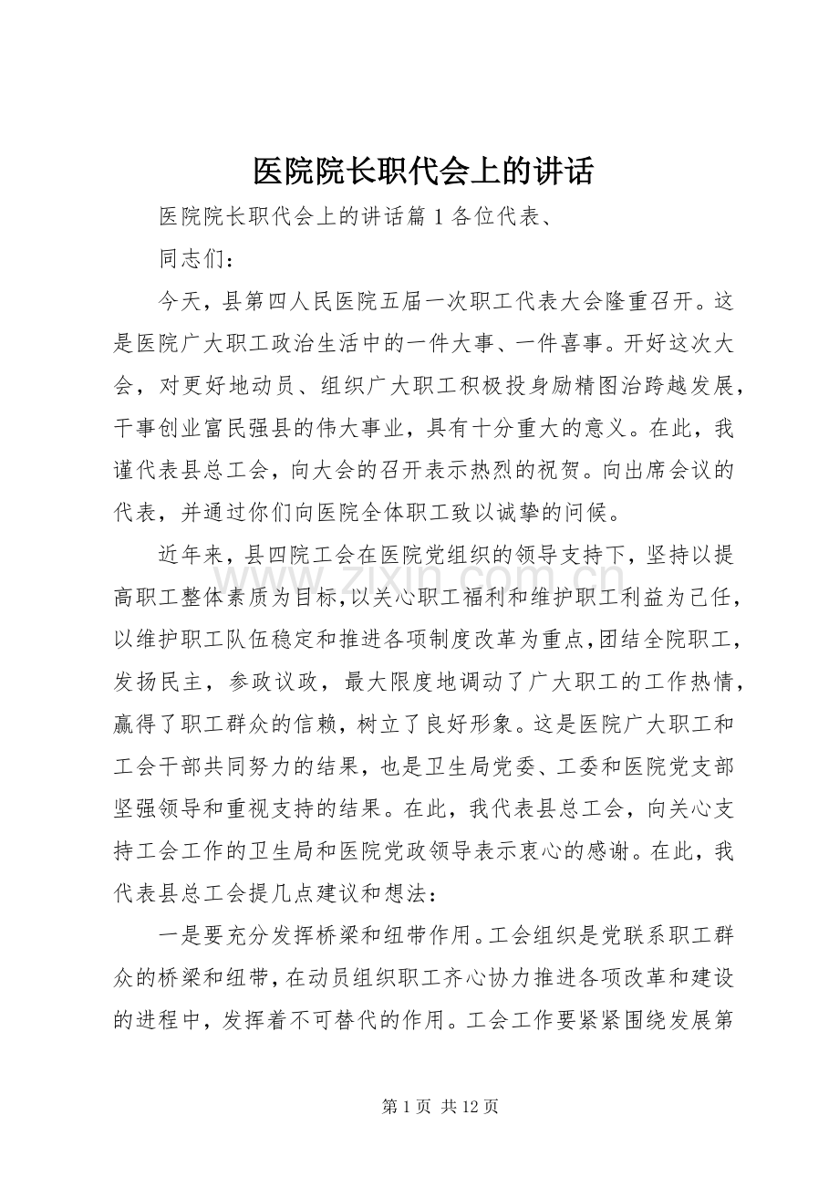 医院院长职代会上的讲话发言.docx_第1页