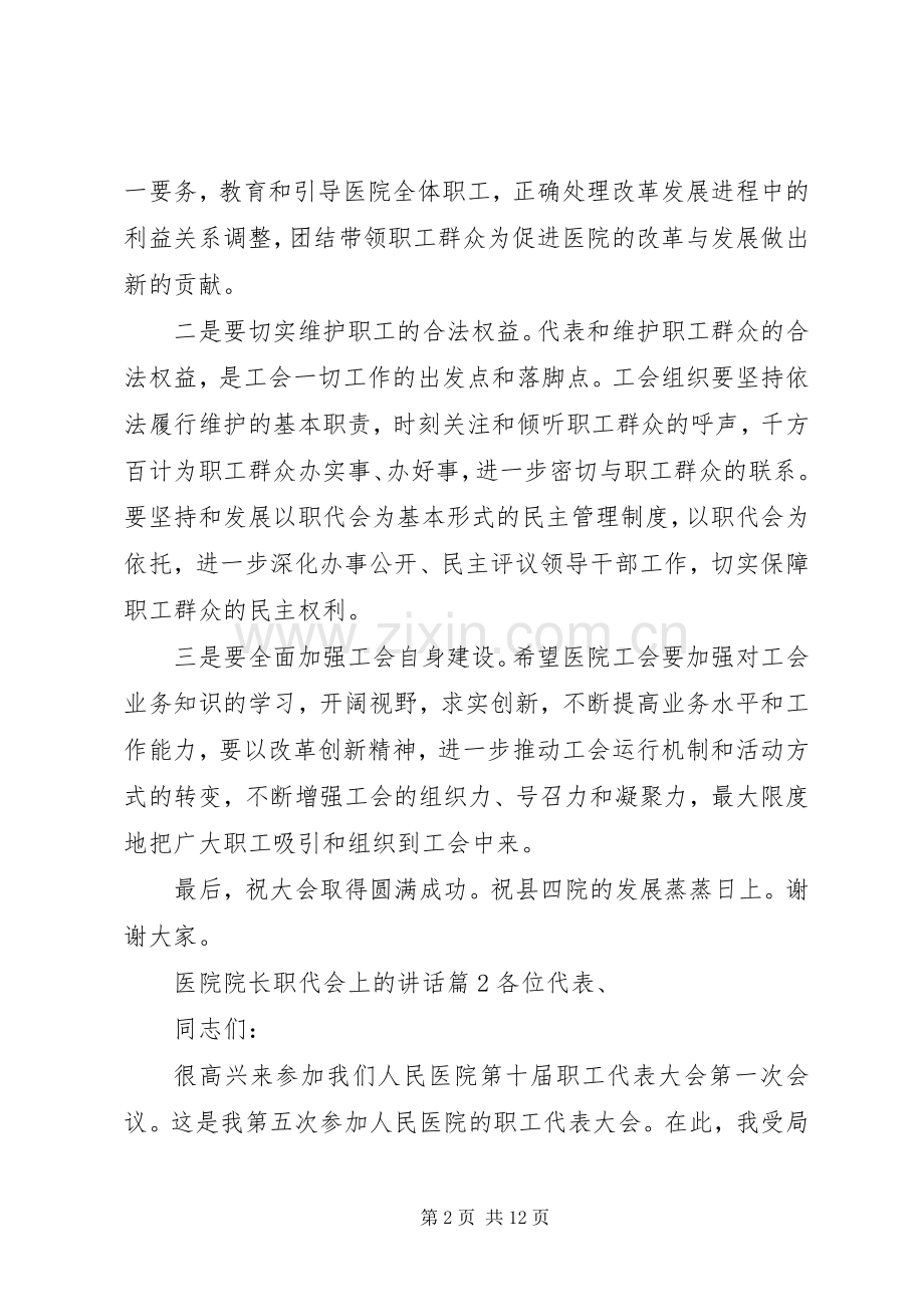 医院院长职代会上的讲话发言.docx_第2页