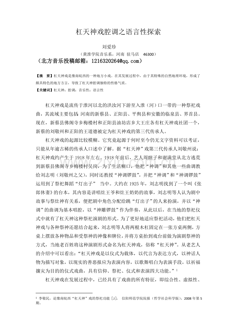 杠天神戏唱腔之语言性探索.docx_第1页