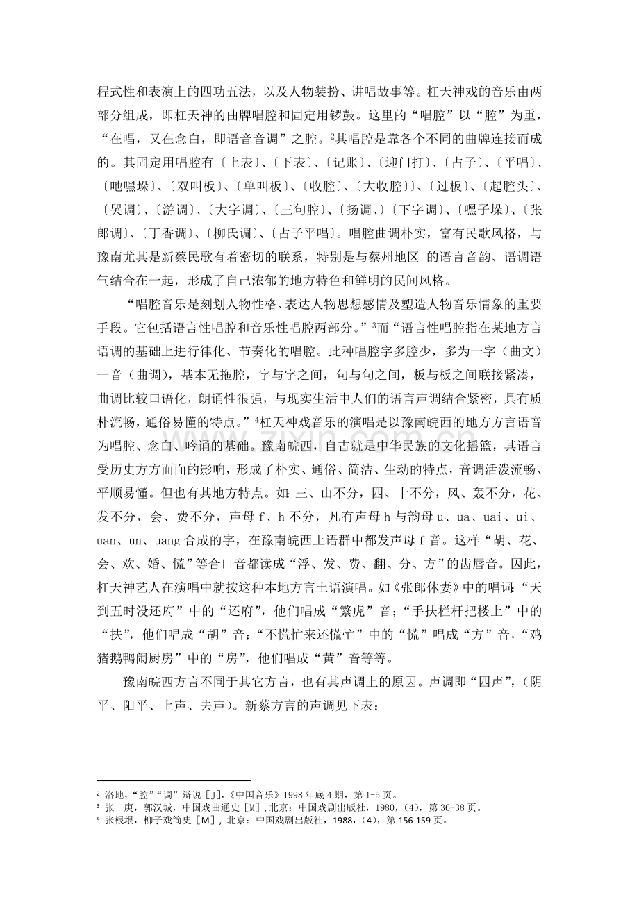 杠天神戏唱腔之语言性探索.docx_第2页