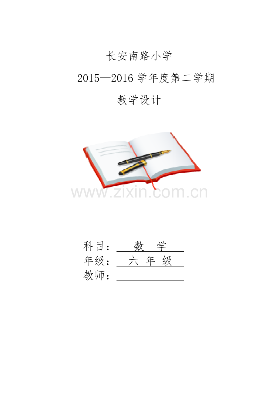 2016北师大版六年级数学下册教学设计表格式全册.doc_第1页