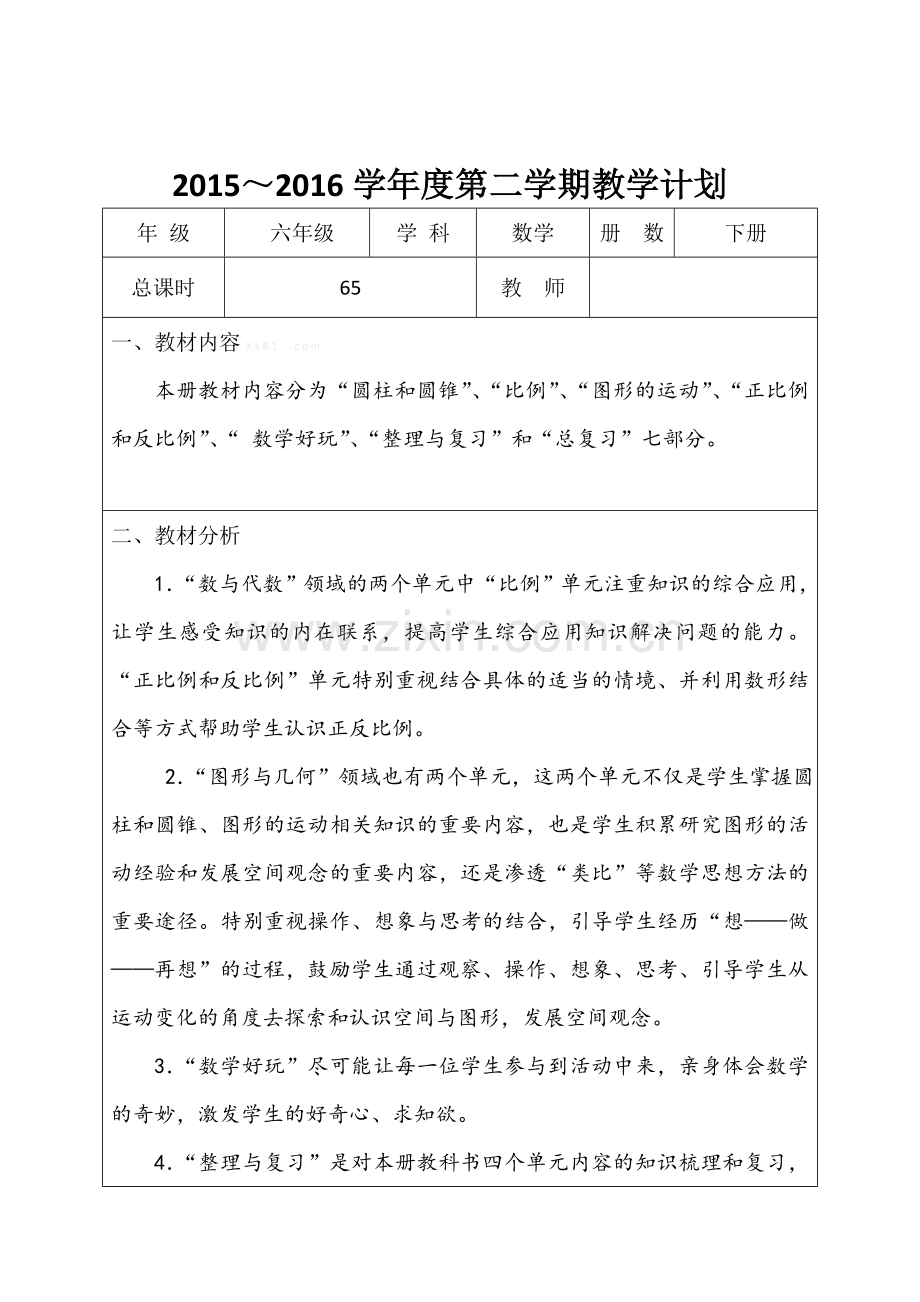 2016北师大版六年级数学下册教学设计表格式全册.doc_第2页