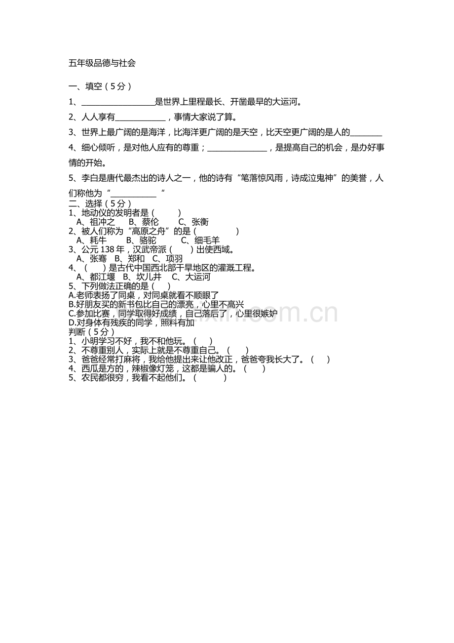 五年级品德第二学月试题.doc_第1页