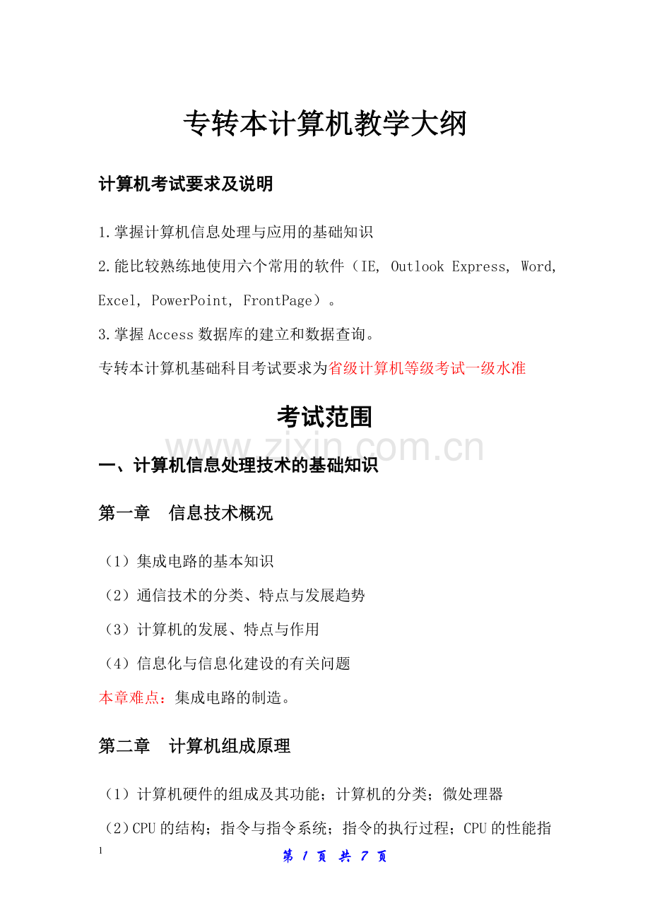 专转本计算机教学大纲.doc_第1页