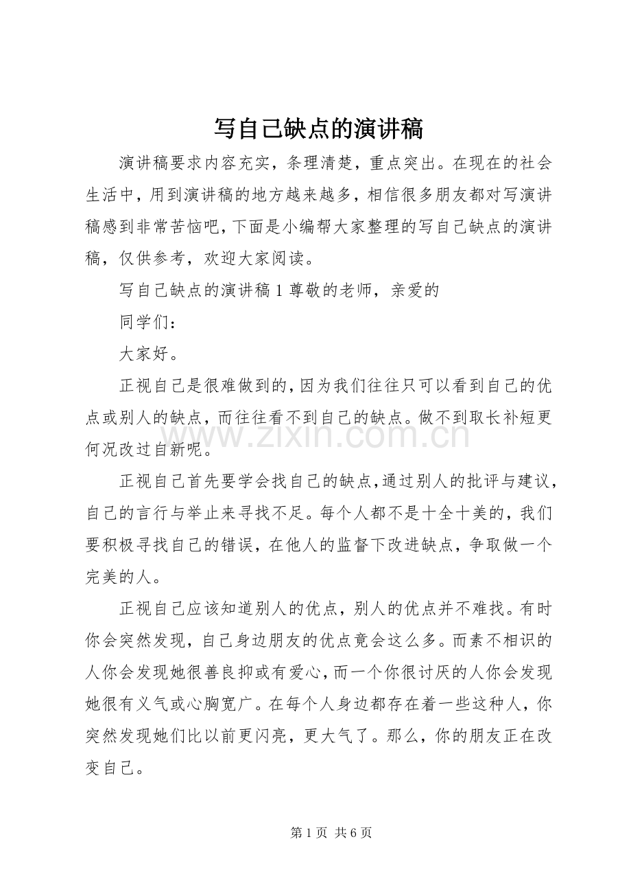 写自己缺点的演讲稿范文.docx_第1页