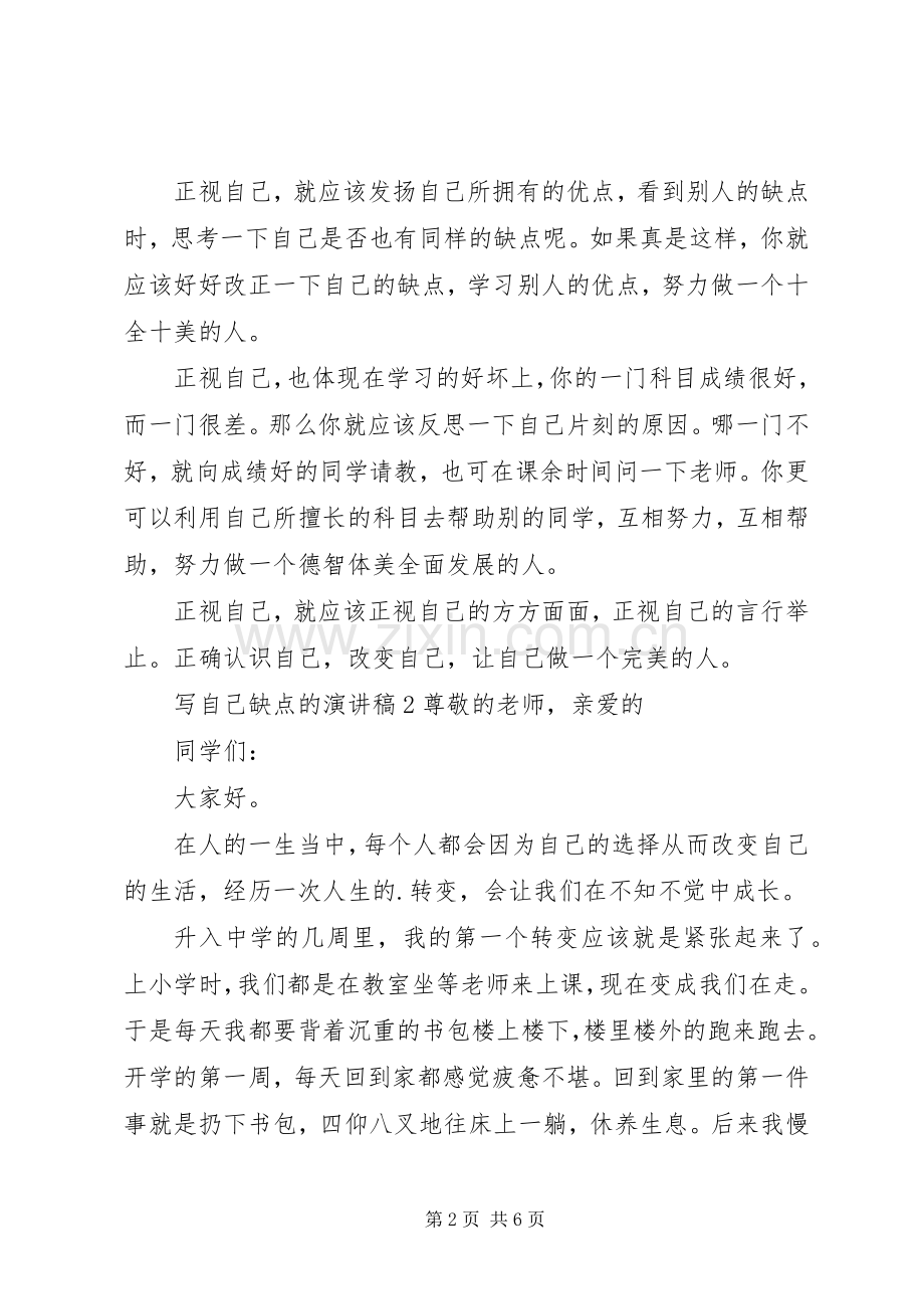 写自己缺点的演讲稿范文.docx_第2页