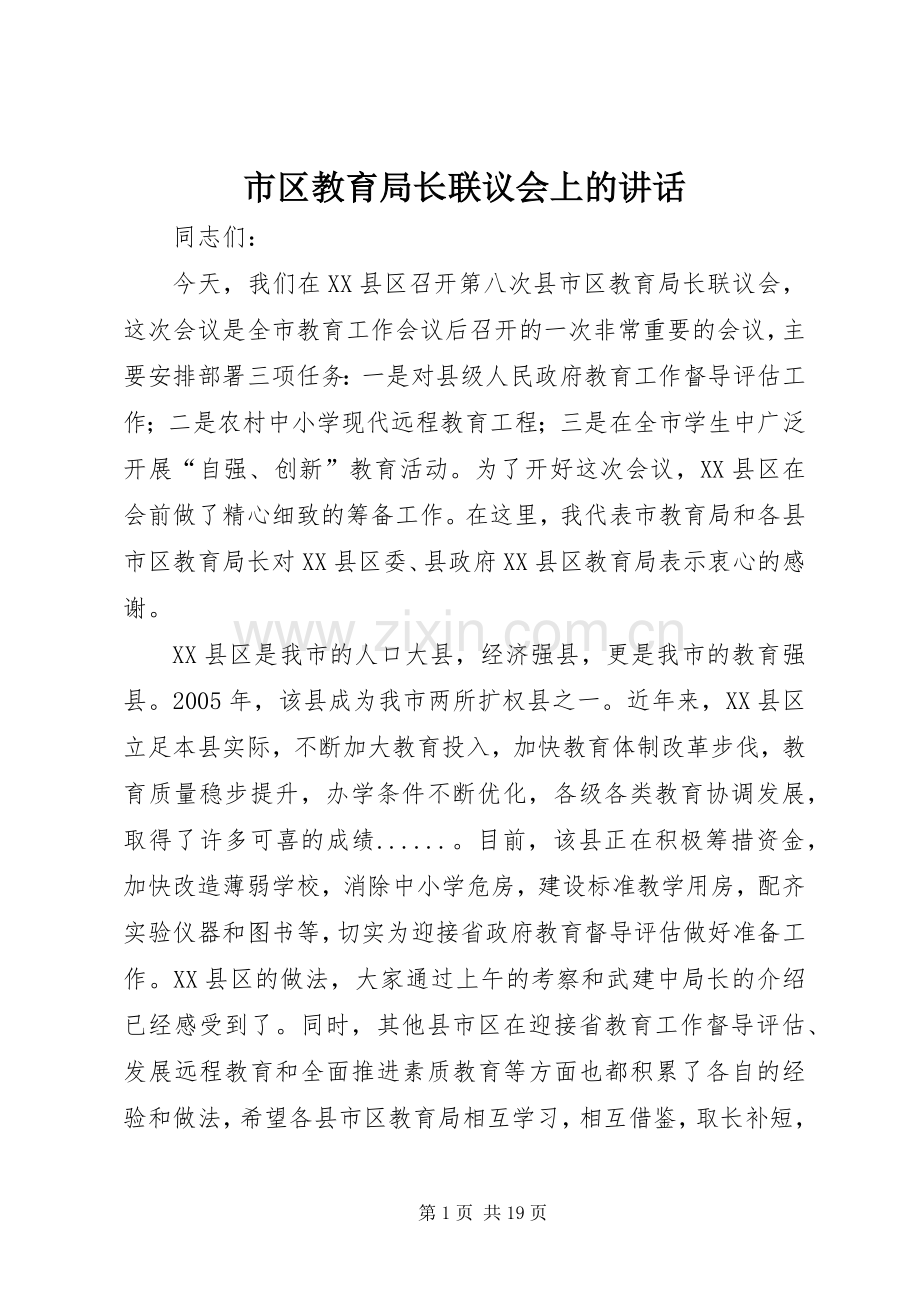 市区教育局长联议会上的讲话发言.docx_第1页