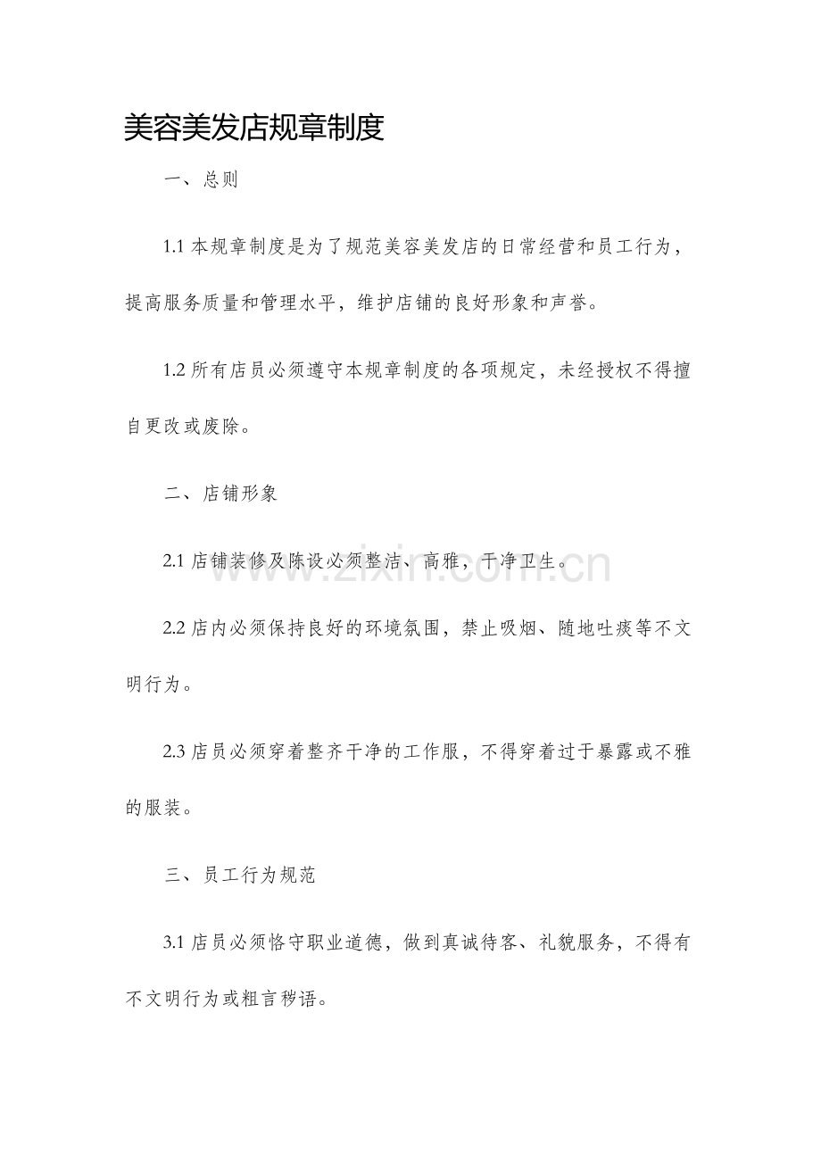 美容美发店规章制度.docx_第1页