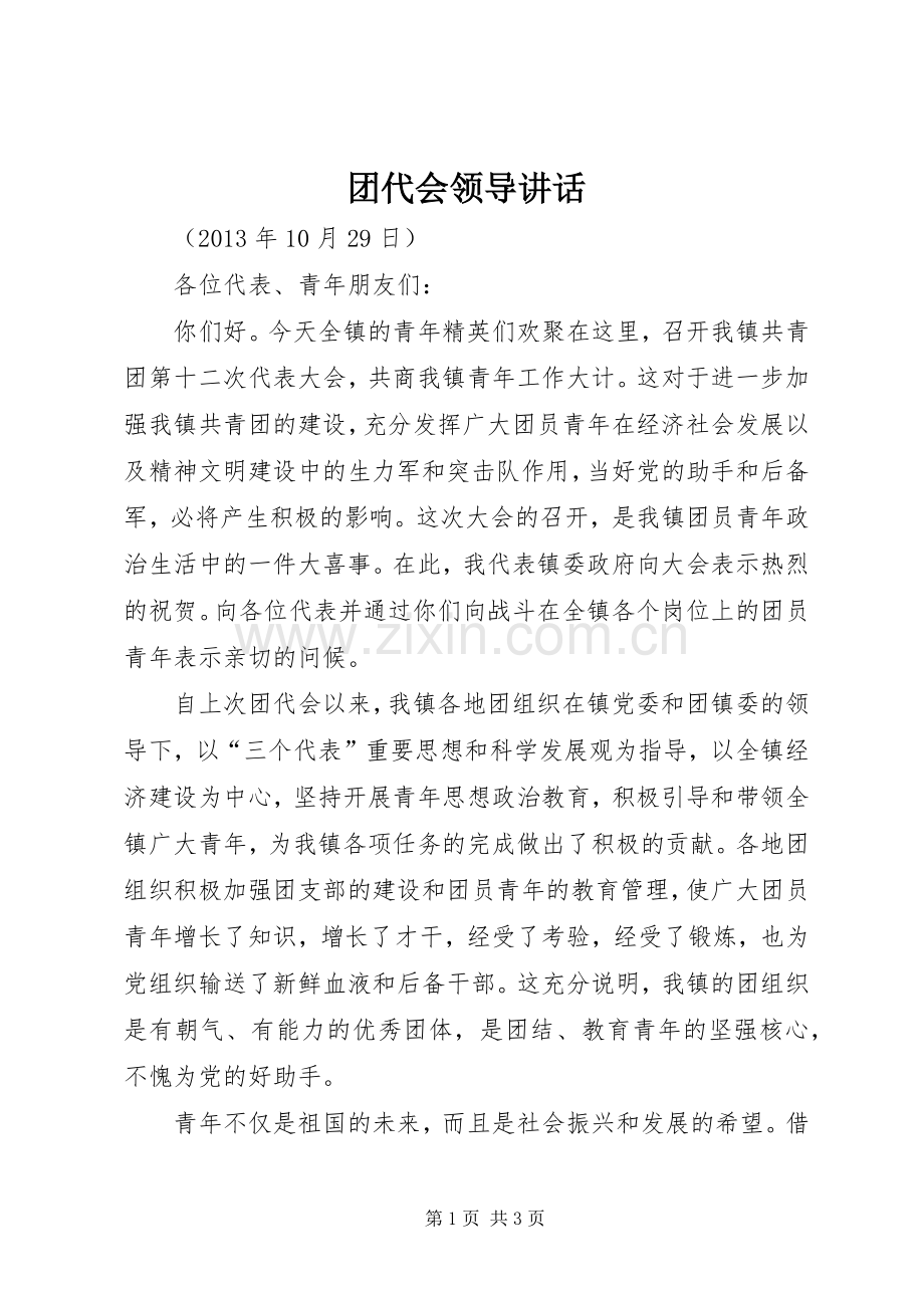 团代会领导讲话发言.docx_第1页