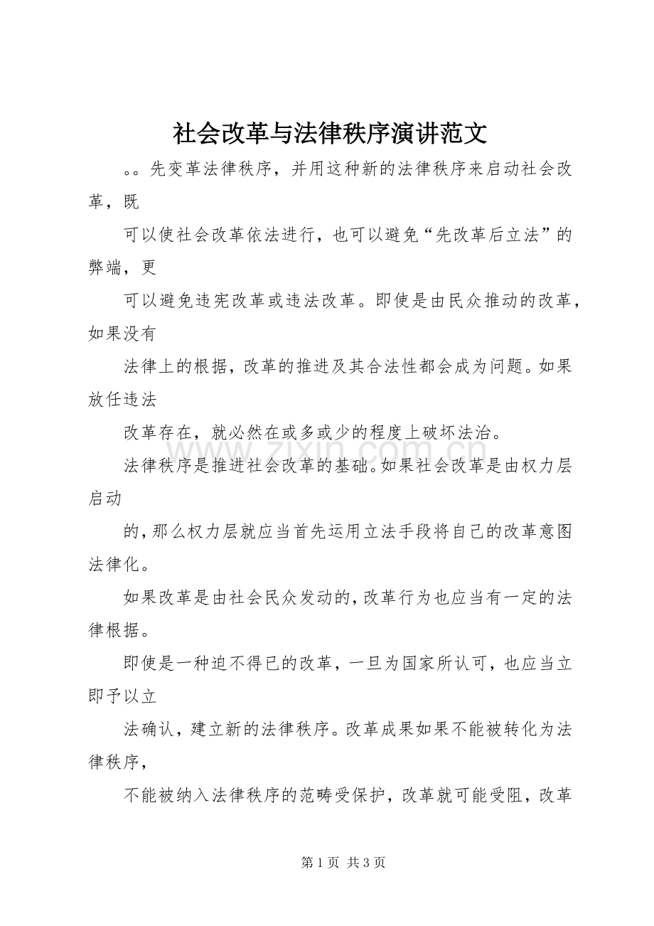 社会改革与法律秩序演讲稿范文.docx_第1页