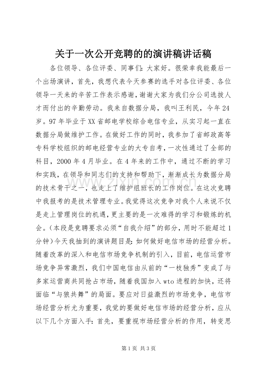 关于一次公开竞聘的的演讲稿讲话发言稿.docx_第1页