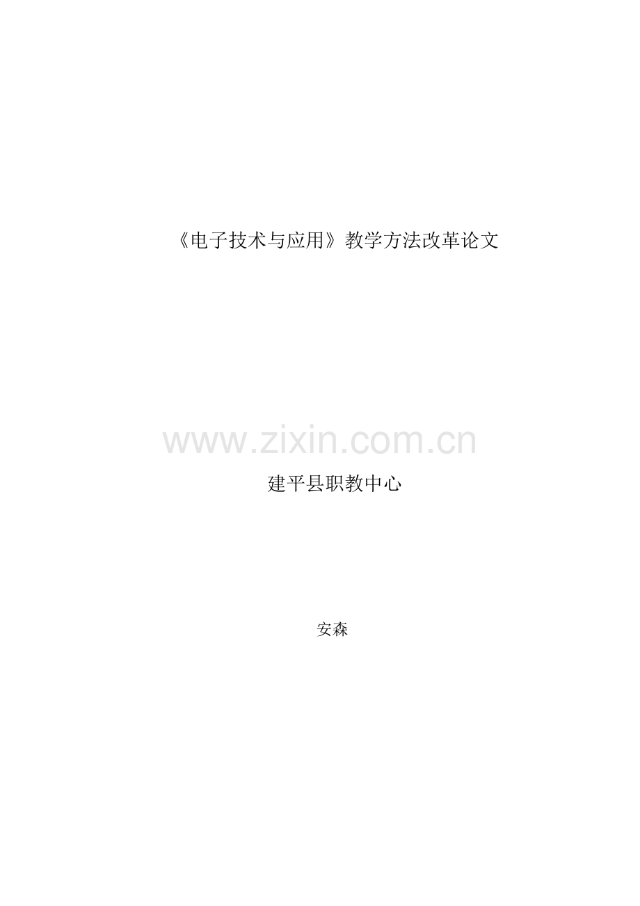 安森教学改革论文.doc_第1页