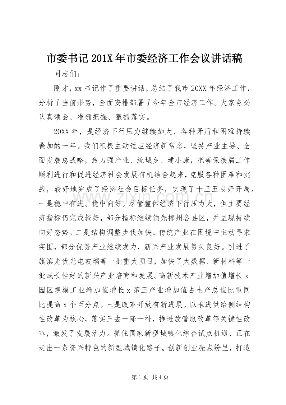 市委书记201X年市委经济工作会议讲话发言稿.docx_第1页