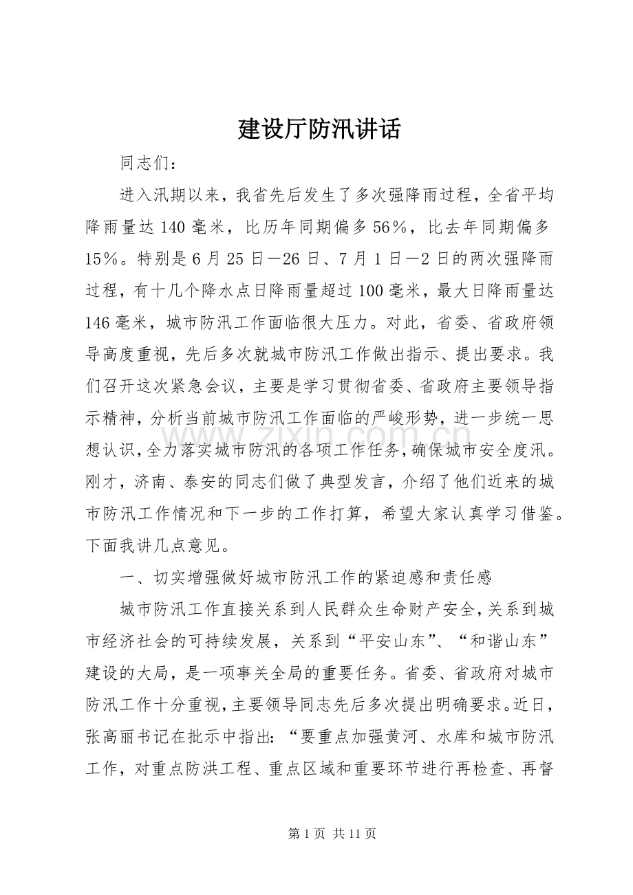 建设厅防汛讲话发言.docx_第1页