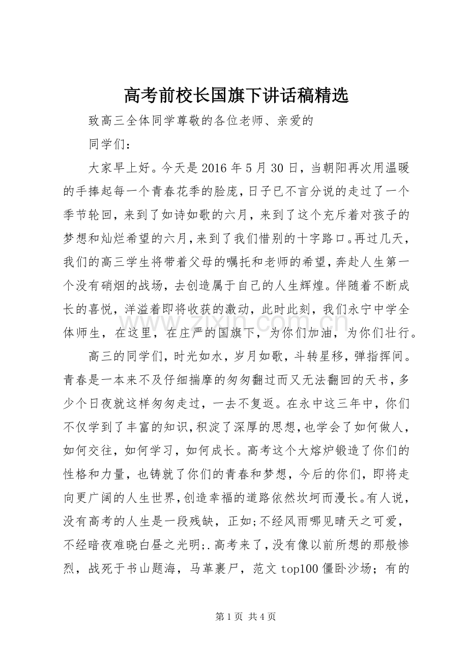 高考前校长国旗下讲话发言稿.docx_第1页