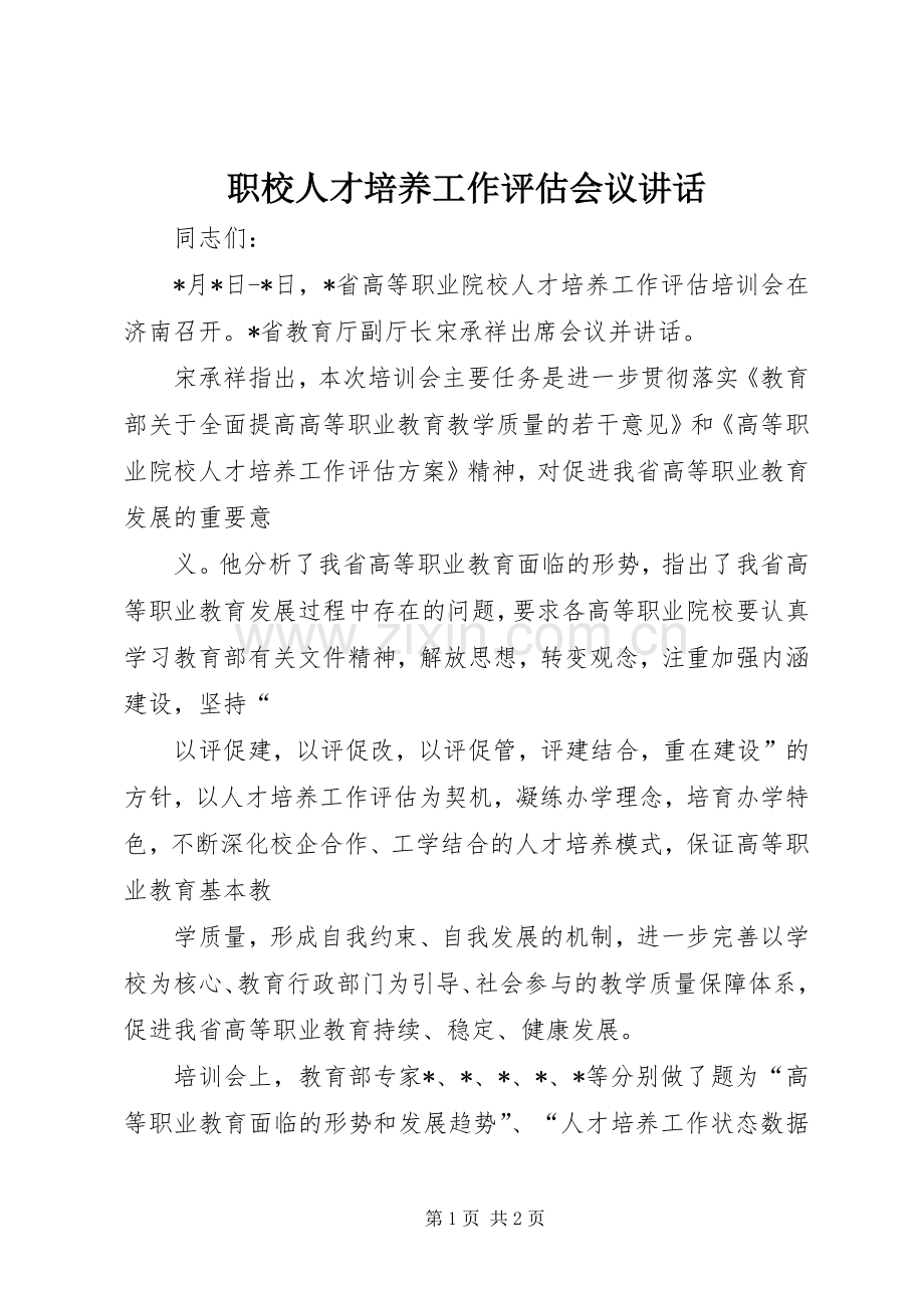 职校人才培养工作评估会议讲话发言.docx_第1页
