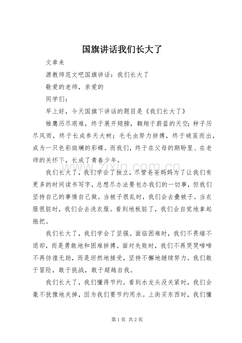 国旗讲话发言我们长大了.docx_第1页