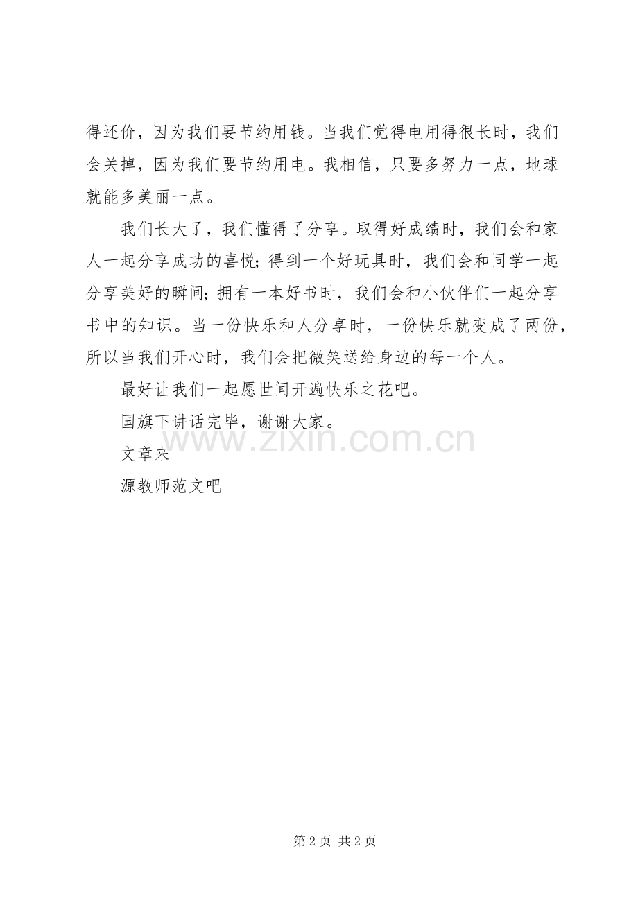 国旗讲话发言我们长大了.docx_第2页