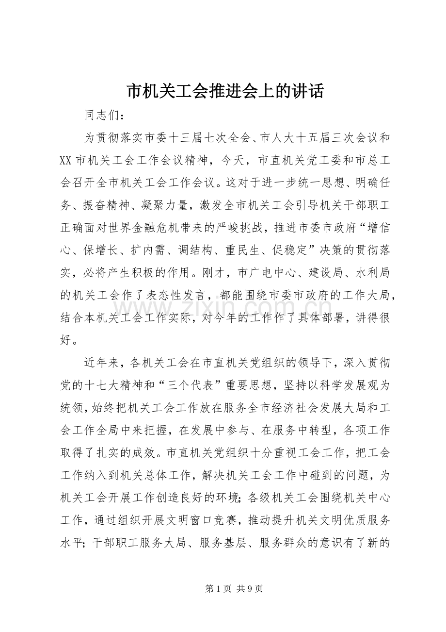 市机关工会推进会上的讲话发言.docx_第1页