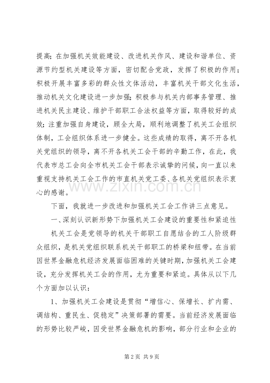 市机关工会推进会上的讲话发言.docx_第2页