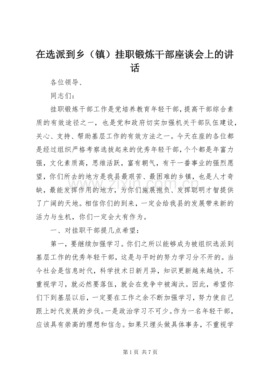 在选派到乡（镇）挂职锻炼干部座谈会上的讲话发言.docx_第1页