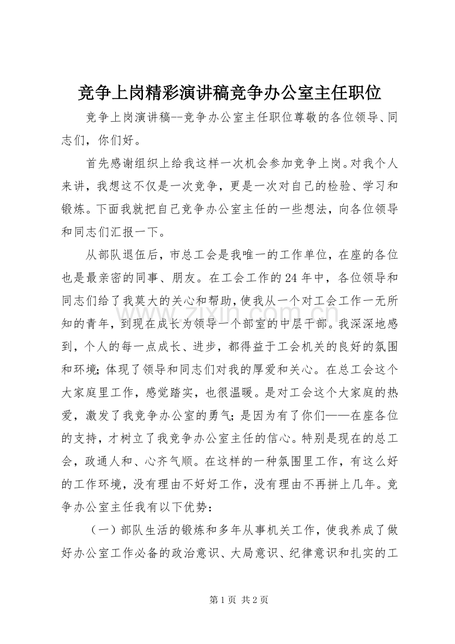 竞争上岗精彩演讲稿范文竞争办公室主任职位.docx_第1页