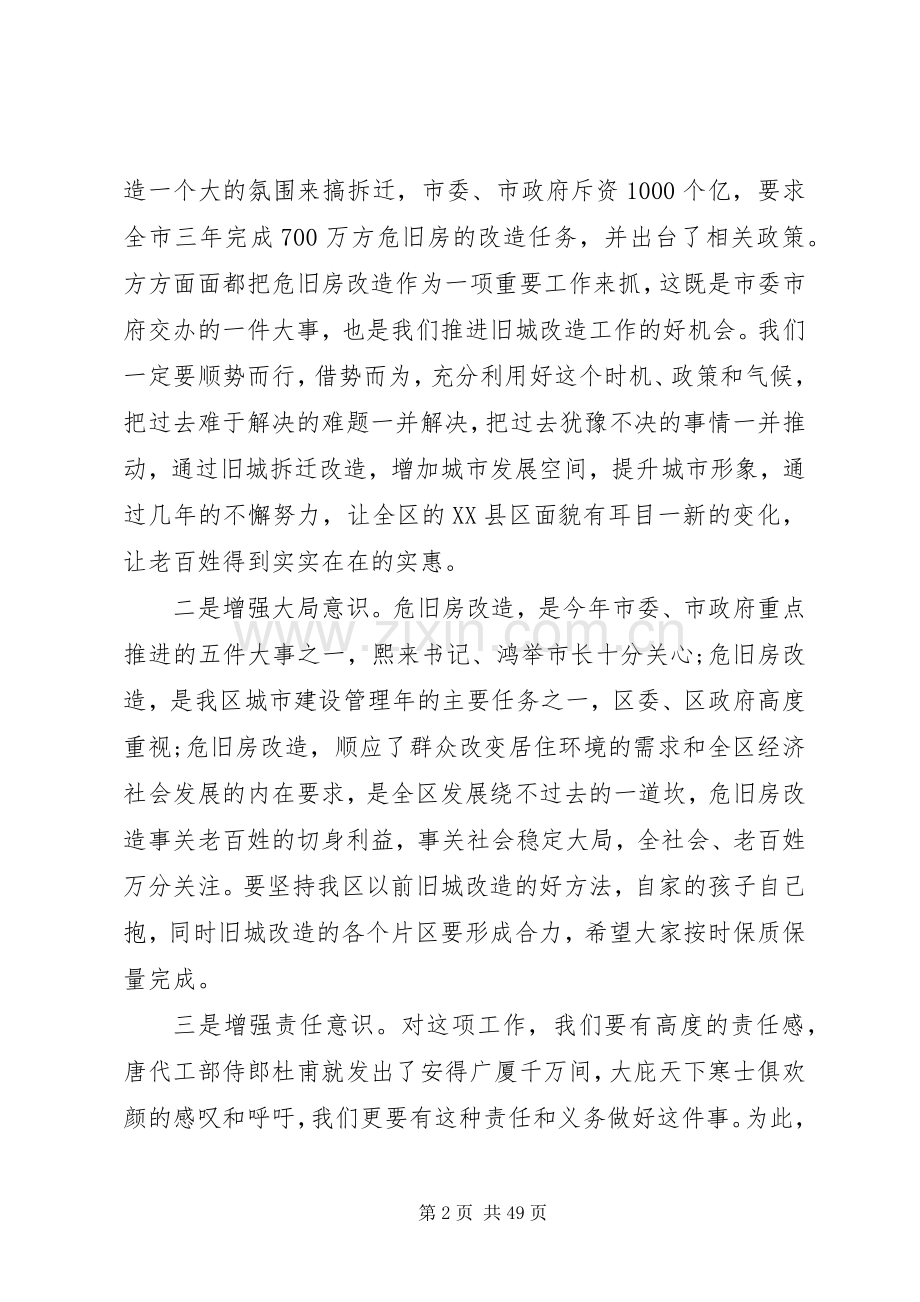 XX年危旧房改造工作动员会上的讲话发言.docx_第2页