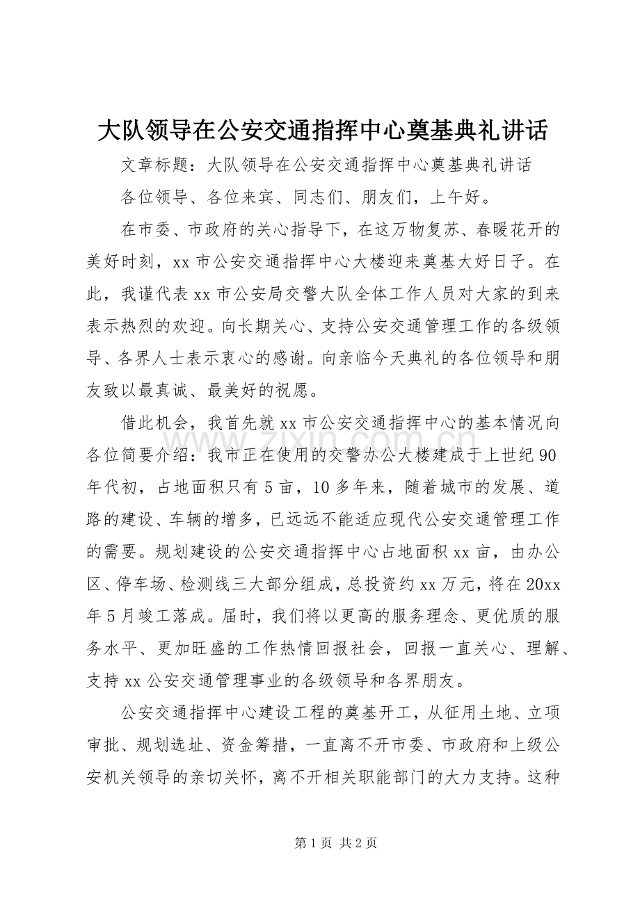 大队领导在公安交通指挥中心奠基典礼讲话发言.docx_第1页