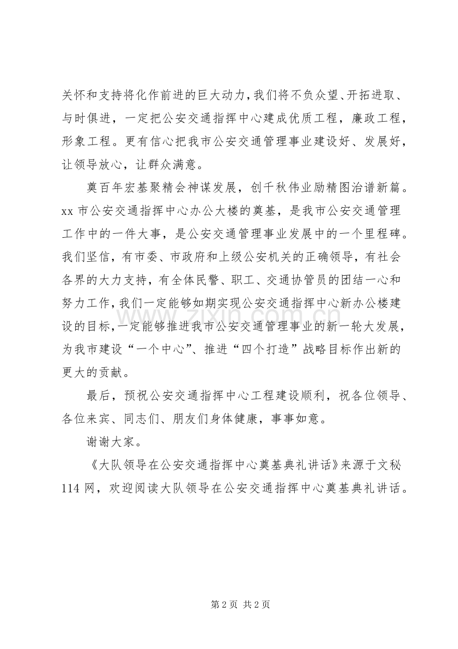 大队领导在公安交通指挥中心奠基典礼讲话发言.docx_第2页