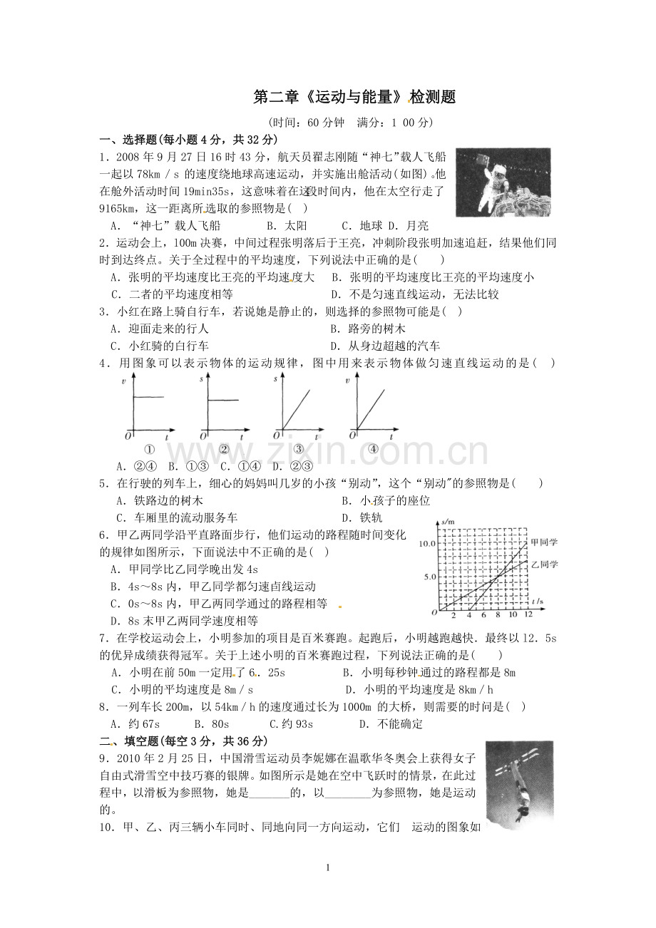 八年级(上)-第二章《运动与能量》单元检测题(含答案).doc_第1页