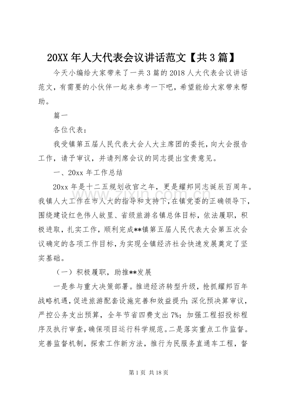 20XX年人大代表会议讲话发言范文【共3篇】.docx_第1页