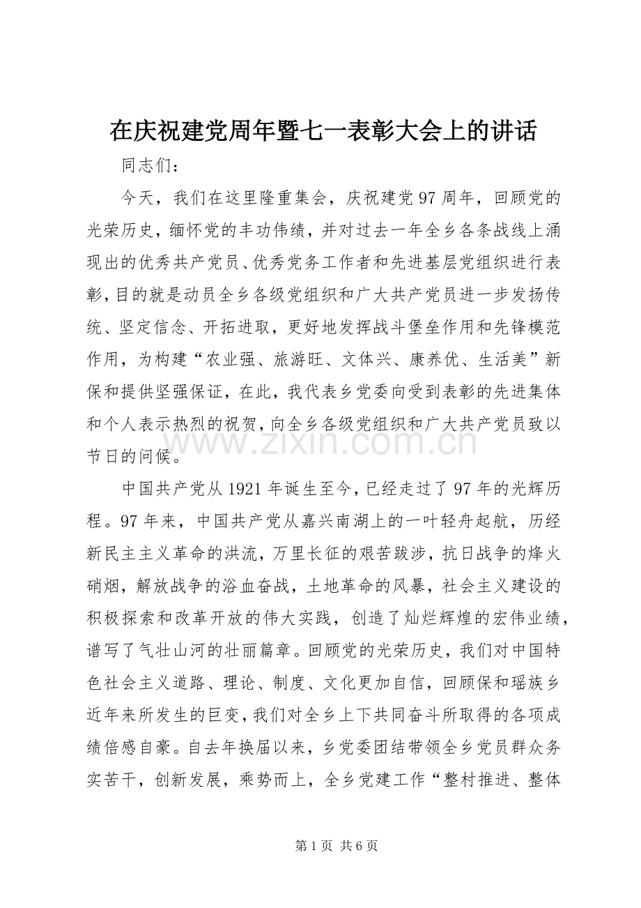 在庆祝建党周年暨七一表彰大会上的讲话发言.docx_第1页