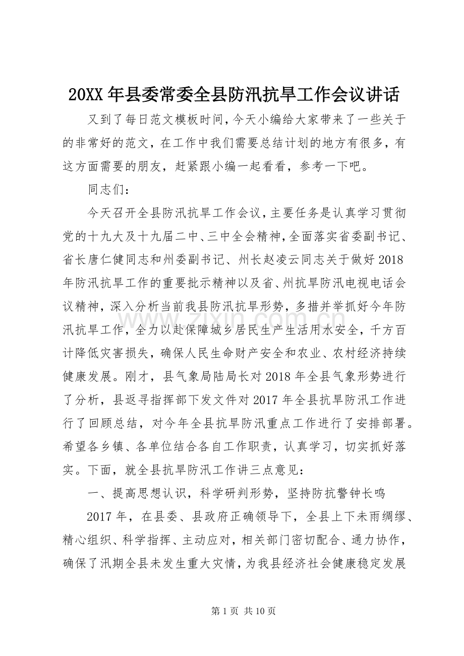 20XX年县委常委全县防汛抗旱工作会议讲话发言.docx_第1页