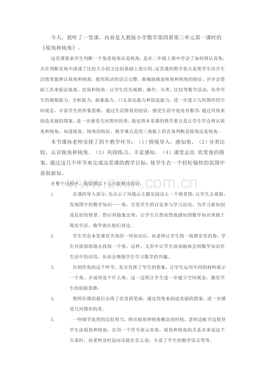 评锐角与钝角.doc_第1页