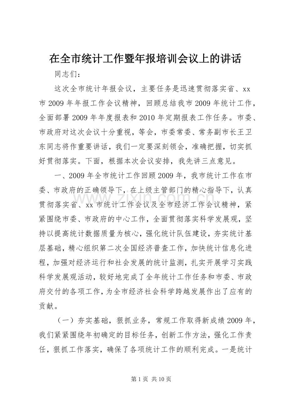 在全市统计工作暨年报培训会议上的讲话发言.docx_第1页