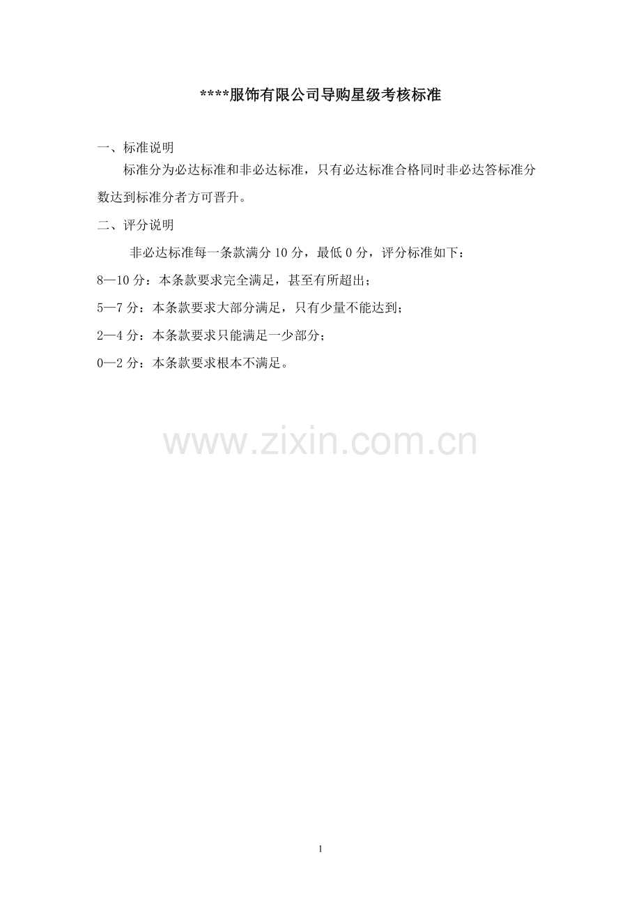 服装导购星级考核标准[1].doc_第1页