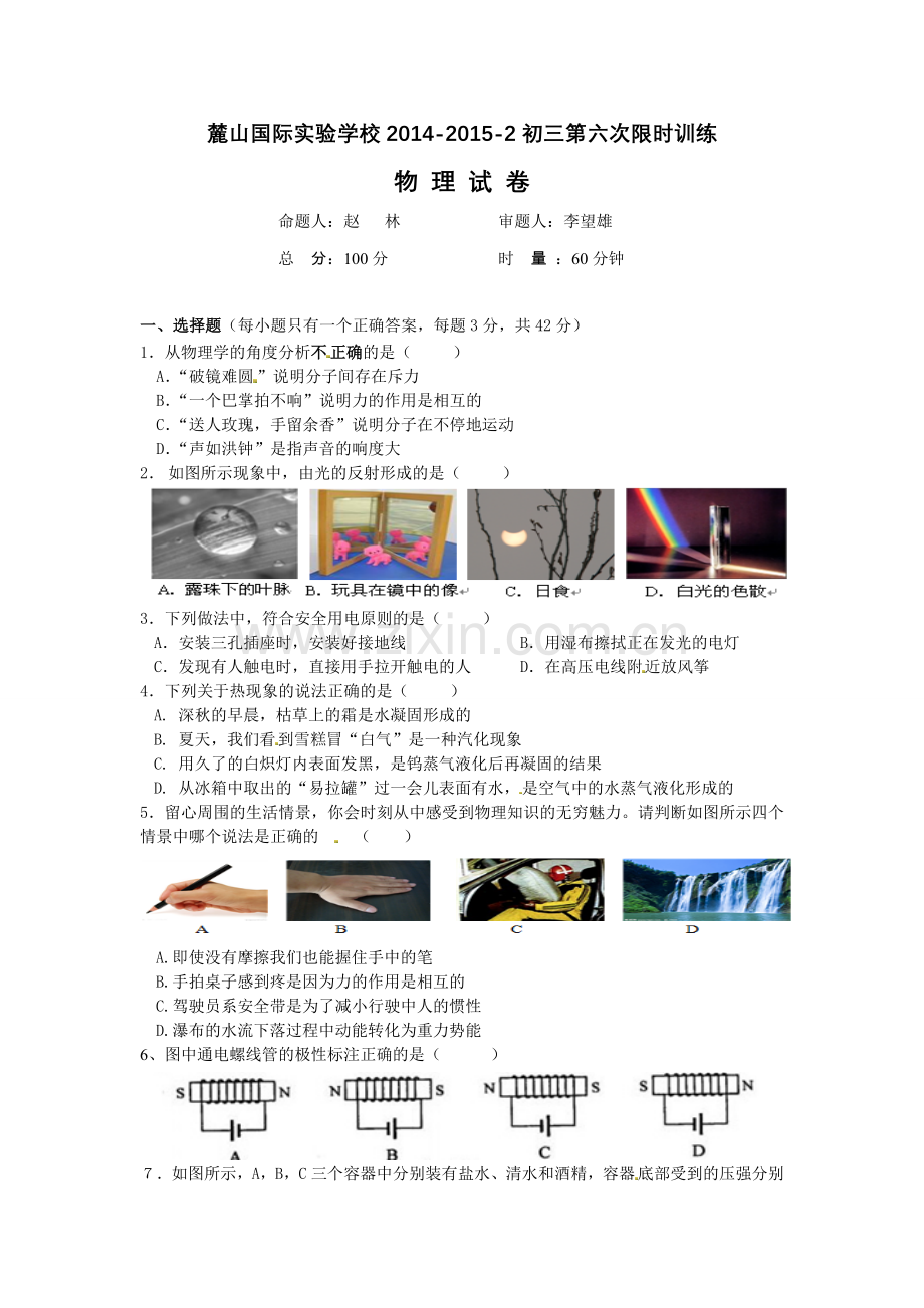 长沙市麓山国际实验学校2015年中考物理第六次限时训练有答案.doc_第1页