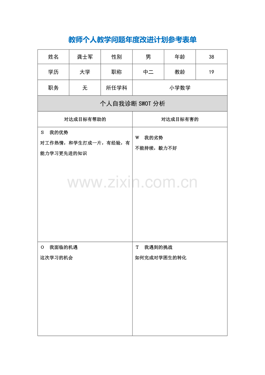 第二阶段【作业表单】龚士军教师个人教学问题年度改进计划表单.doc_第1页
