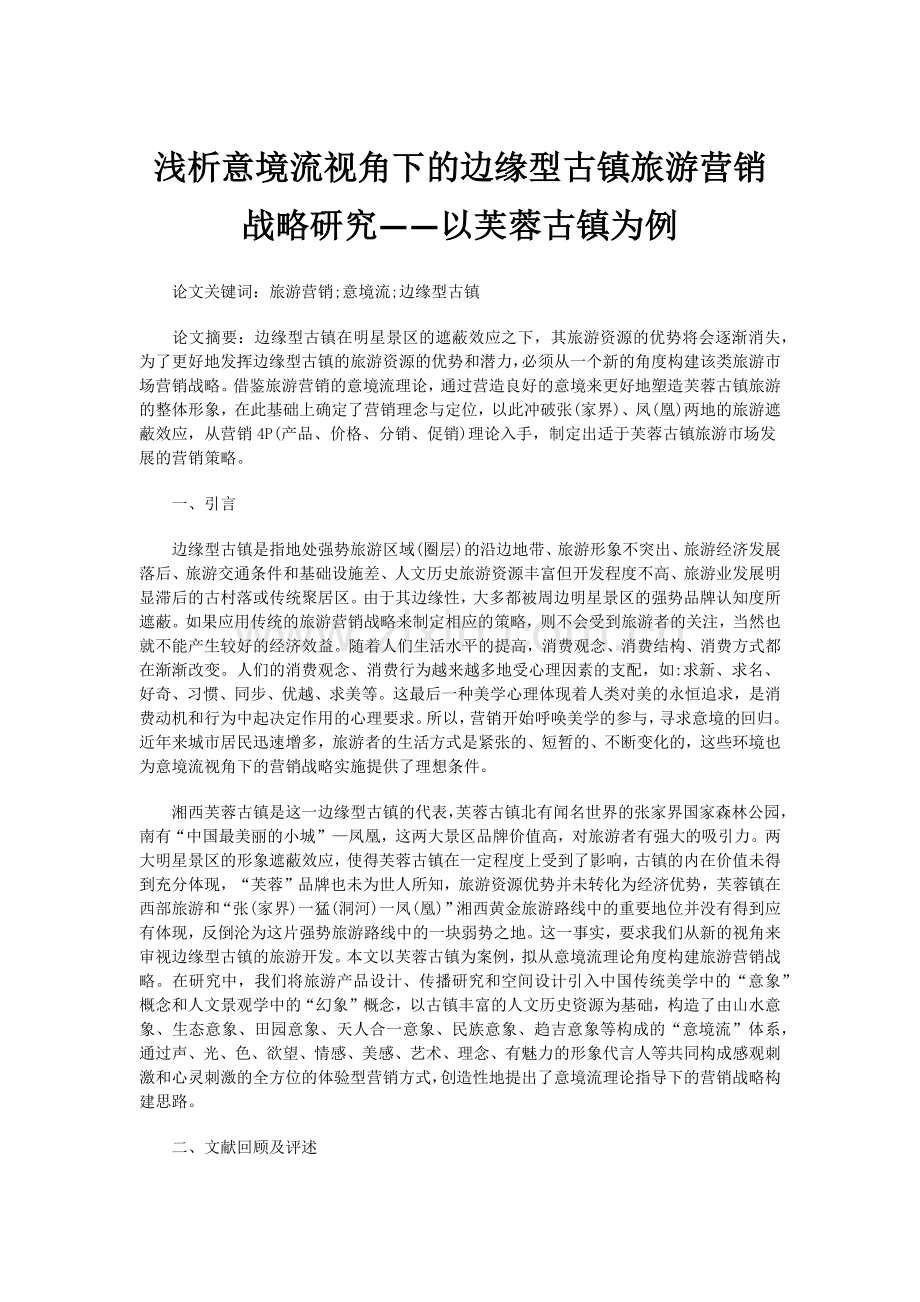 浅析意境流视角下的边缘型古镇旅游营销战略研究——以芙蓉古镇为例.docx_第1页