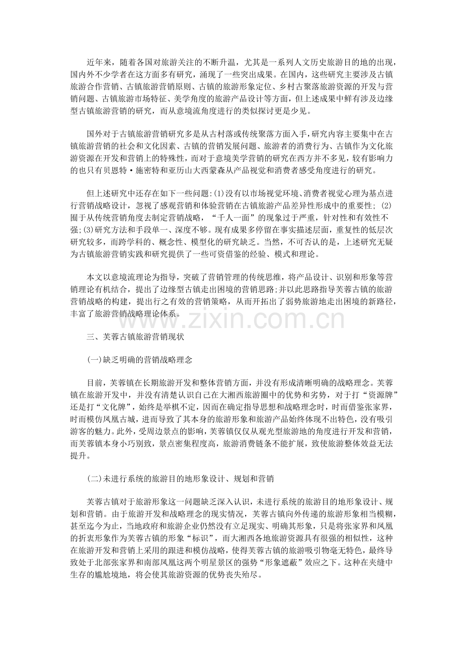 浅析意境流视角下的边缘型古镇旅游营销战略研究——以芙蓉古镇为例.docx_第2页