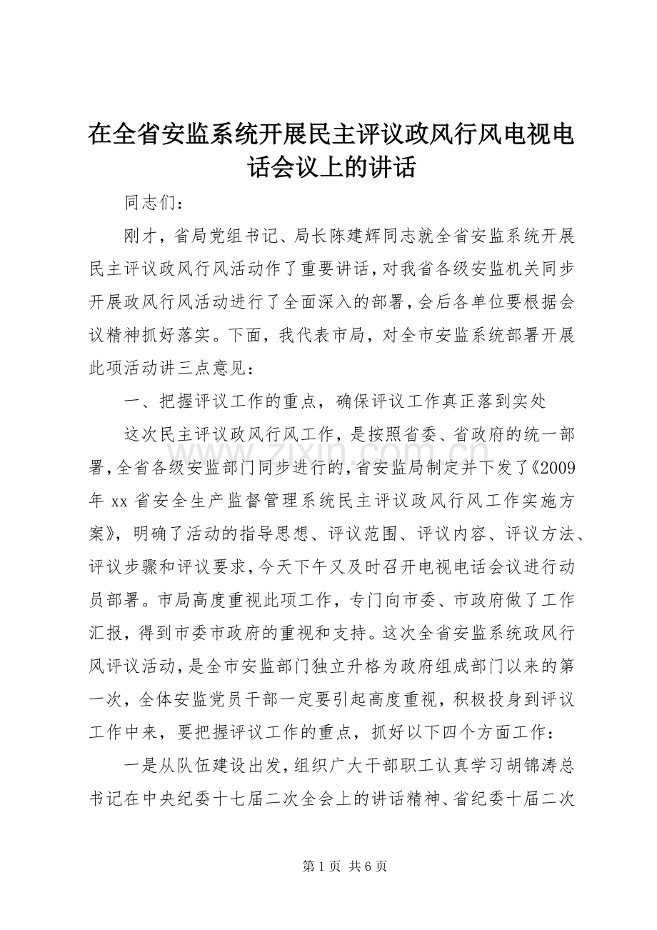 在全省安监系统开展民主评议政风行风电视电话会议上的讲话发言_1.docx_第1页