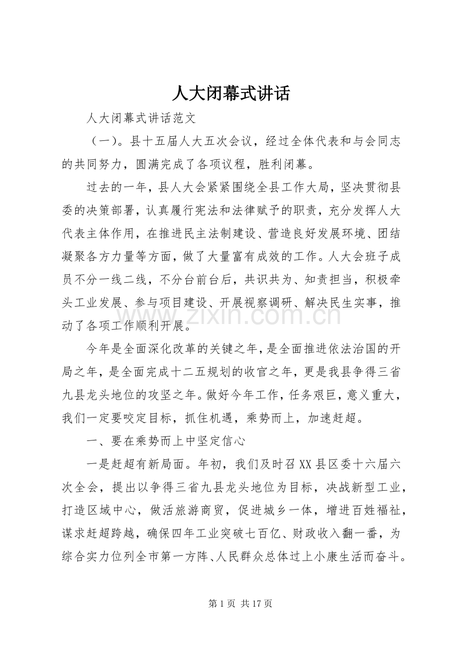 人大闭幕式讲话发言.docx_第1页
