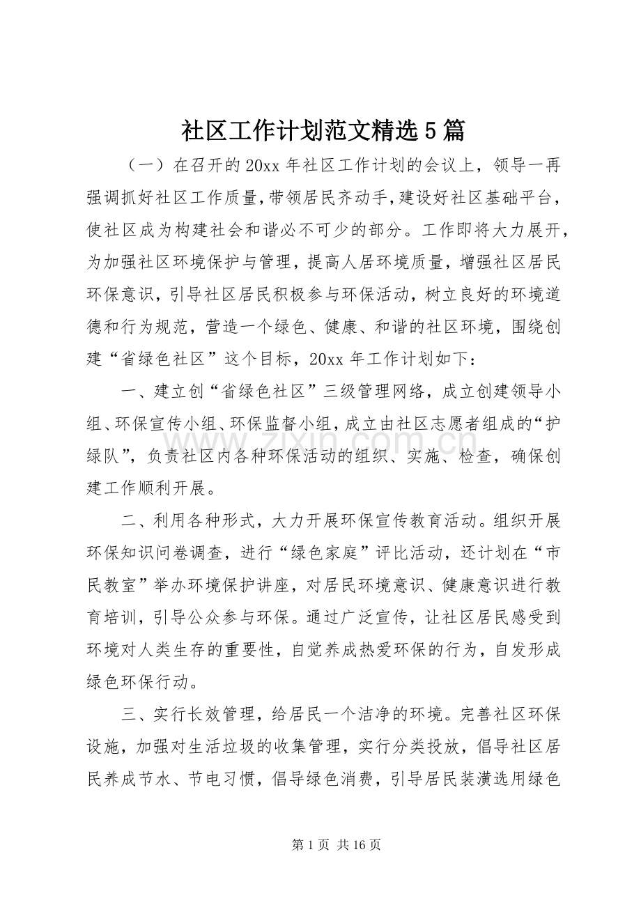 社区工作计划范文5篇.docx_第1页
