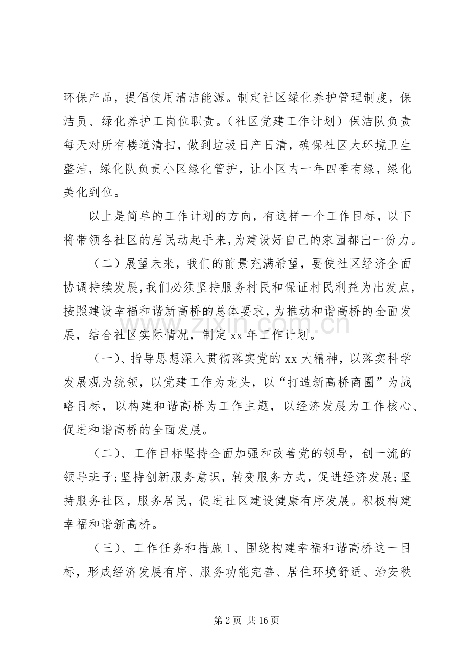 社区工作计划范文5篇.docx_第2页