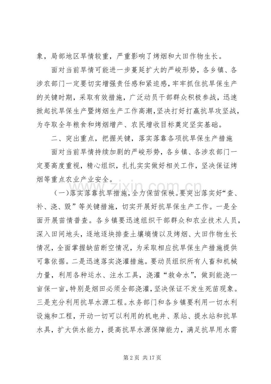 县长在全县抗旱保生产暨烤烟生产工作紧急会议上的讲话发言_1.docx_第2页
