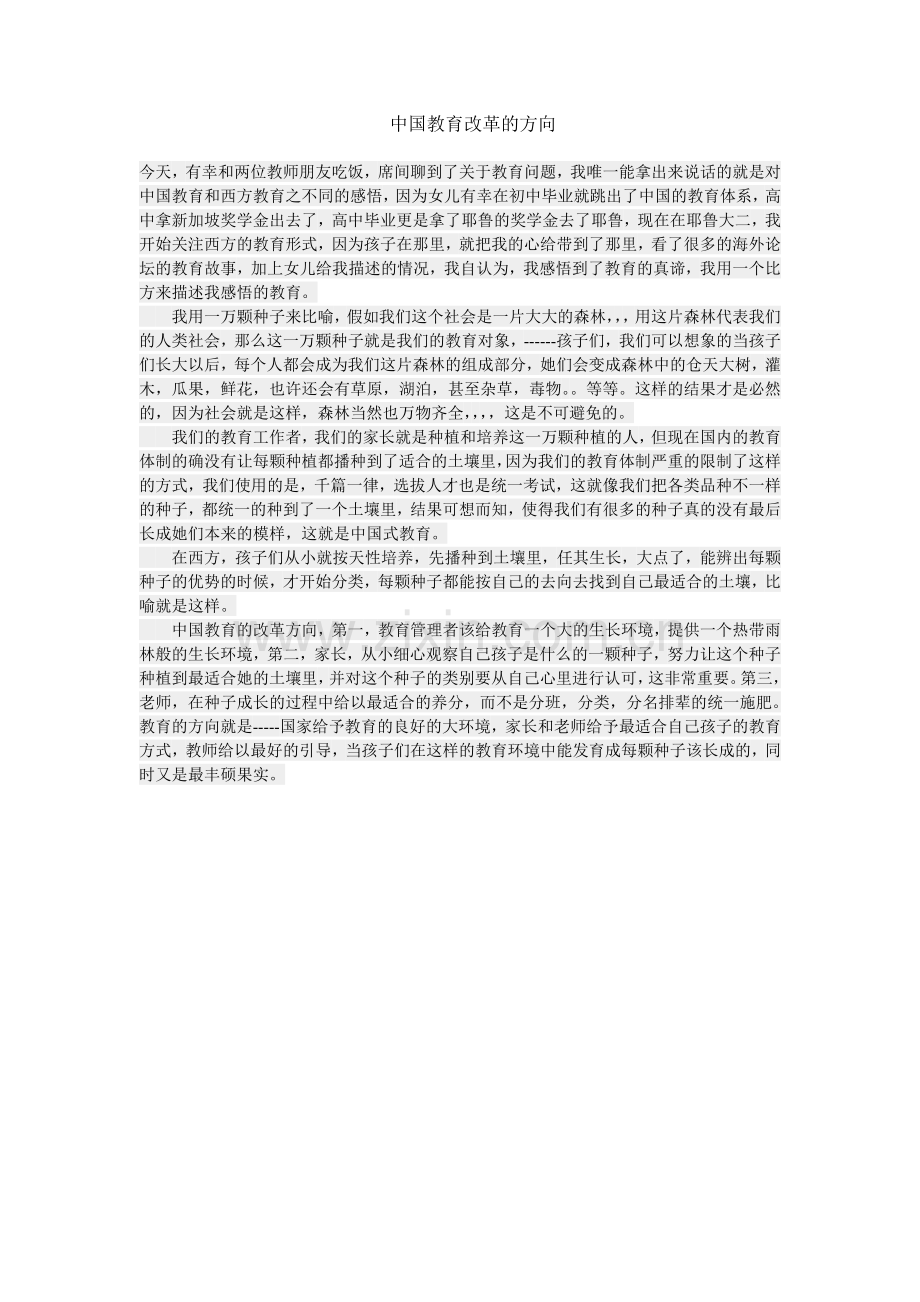 中国教育改革的方向.doc_第1页